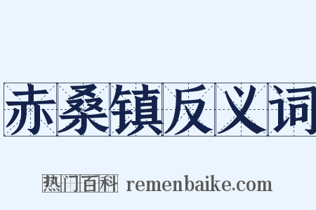 赤桑镇反义词是什么意思的图片
